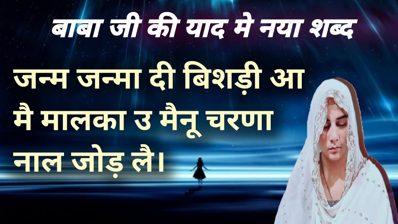 baba ji ka new shbd jnma jnma di vishri aa mai 
