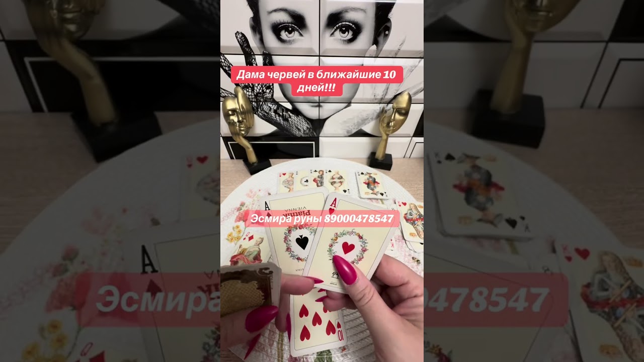 Дама червей ближайшие 10 дней!!!