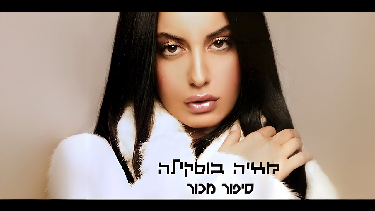 מאיה בוסיקלה - הלב Maya Buskila - H'alev