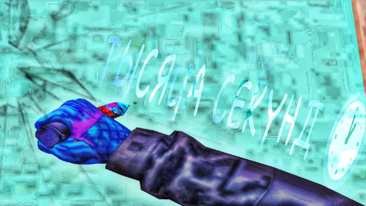 ТЫСЯЧА СЕКУНД🕐 /The movie / 1000like????🧐