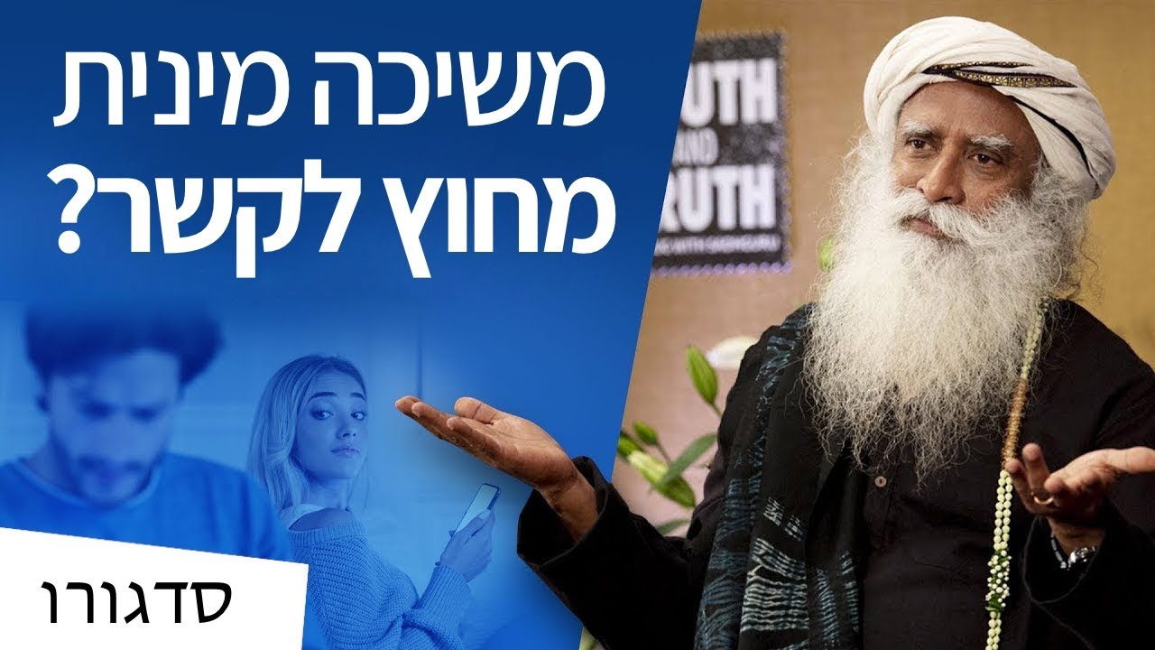 להיות בקשר – אבל להימשך למישהו אחר? | סדגורו