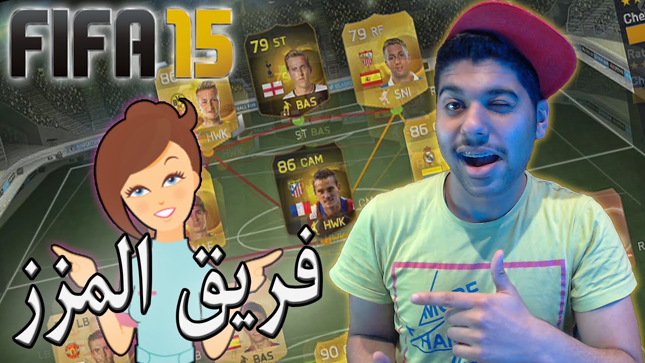 FiFa 15 / تجربه تشكيلات - فريق المزز و الهدف الخرافي