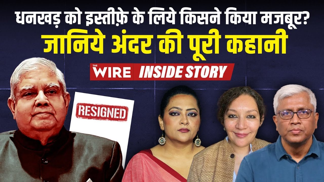 धनखड़ को इस्तीफ़े के लिये किसने किया मजबूर? जानिये अंदर की पूरी कहानी | Arfa Khanum Sherwani