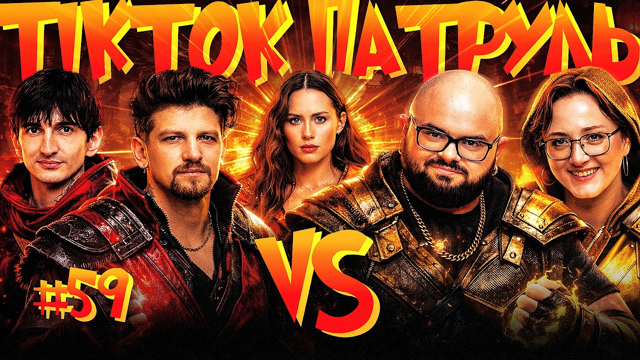 ТікТок Патруль #59 | НОВИЙ СЕЗОН | ГАНІН, СЕРЕДА, САФАРОВ, БІЛОЦЕРКОВЕЦЬ, РОКСІ
