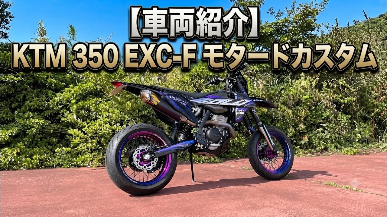 【車両紹介】350EXC F SIXDAYS モタードカスタムがカッコよすぎる件