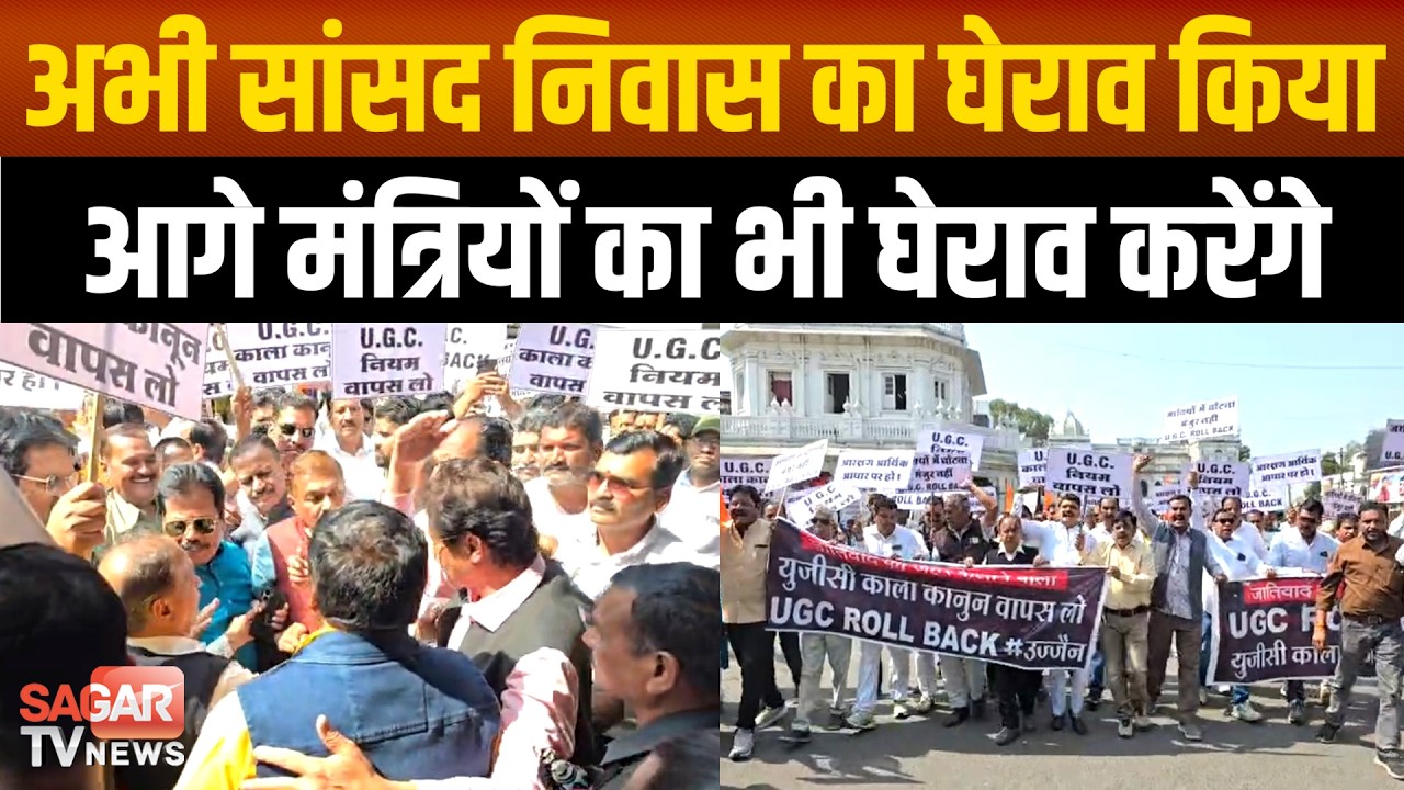 सवर्ण समाज ने दी चेतावनी, अगर UGC कानून को वापस नहीं लिया तो होगा उग्र आंदोलन  |SAGAR TV NEWS|