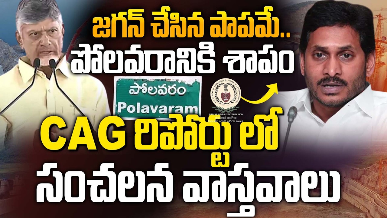 జగన్ చేసిన పాపమే పోలవరానికి శాపం అయ్యిందా? CAG Report On Polavaram Project | YS Jagan | Siti 24x7