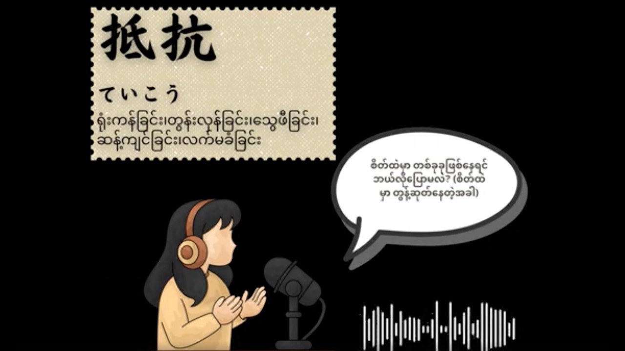 JLPT N3 抵抗  တွန်းလှန်ရုန်းကန်ခြင်း