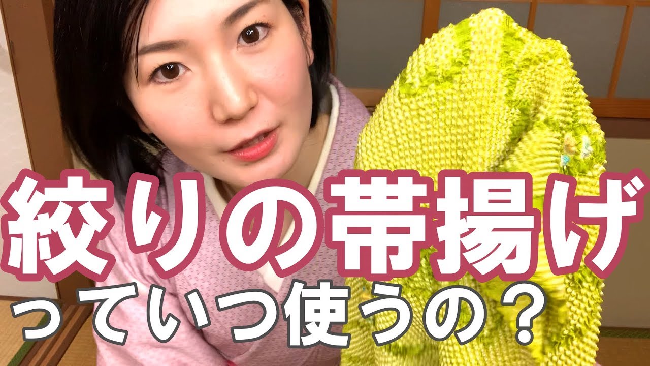 絞りの帯揚げっていつ使うの？