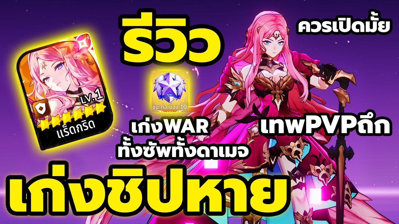 รีวิว แร็ดกริด เก่งชิปหาย PVP GVG ทีมถึก ดาเมจแรงเกินคาด เซ็ทอุปกรณ์ Seven Knights Re:BIRTH