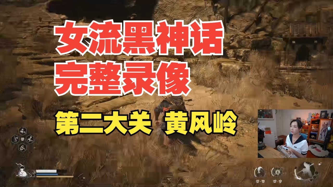 【女流】黑神话悟空完整直播录像（一周目第二关）