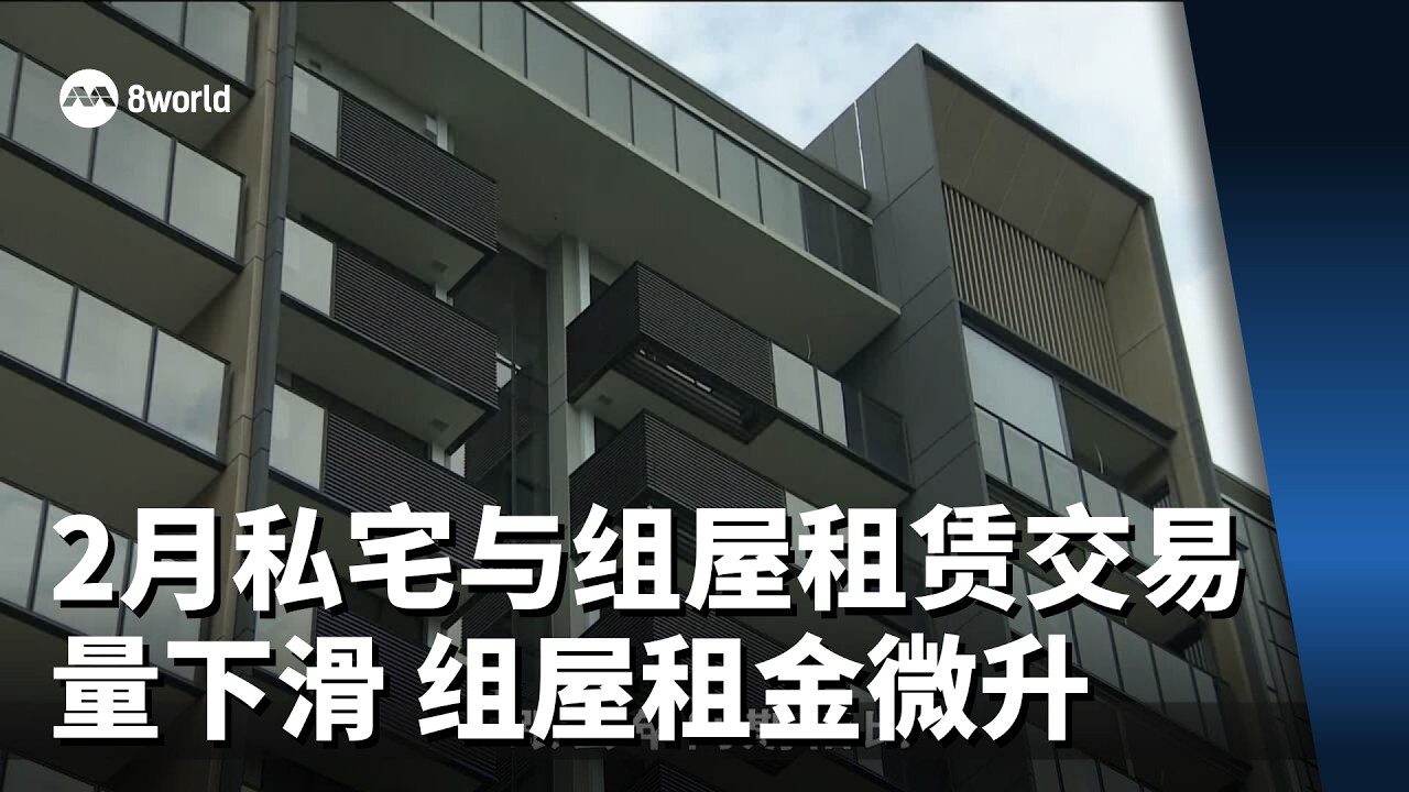 2月私宅与组屋租赁交易量下滑 组屋租金微升