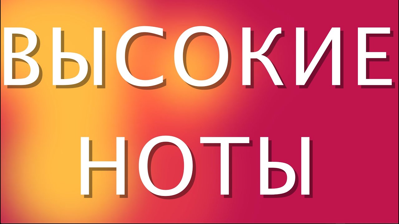 ВОКАЛЬНЫЕ УПРАЖНЕНИЯ НА РАЗВИТИЕ ДИАПАЗОНА