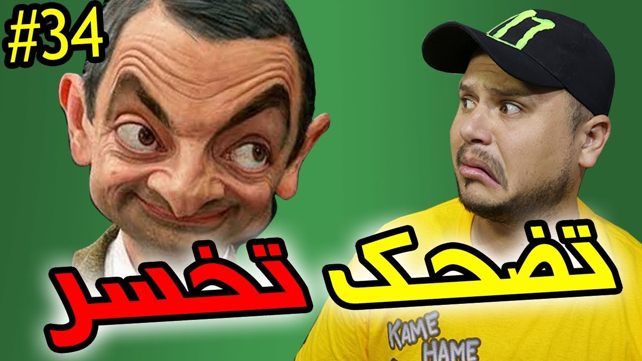 تضحك تخسر #34 : التلاميذ في المغرب قريبا 😂