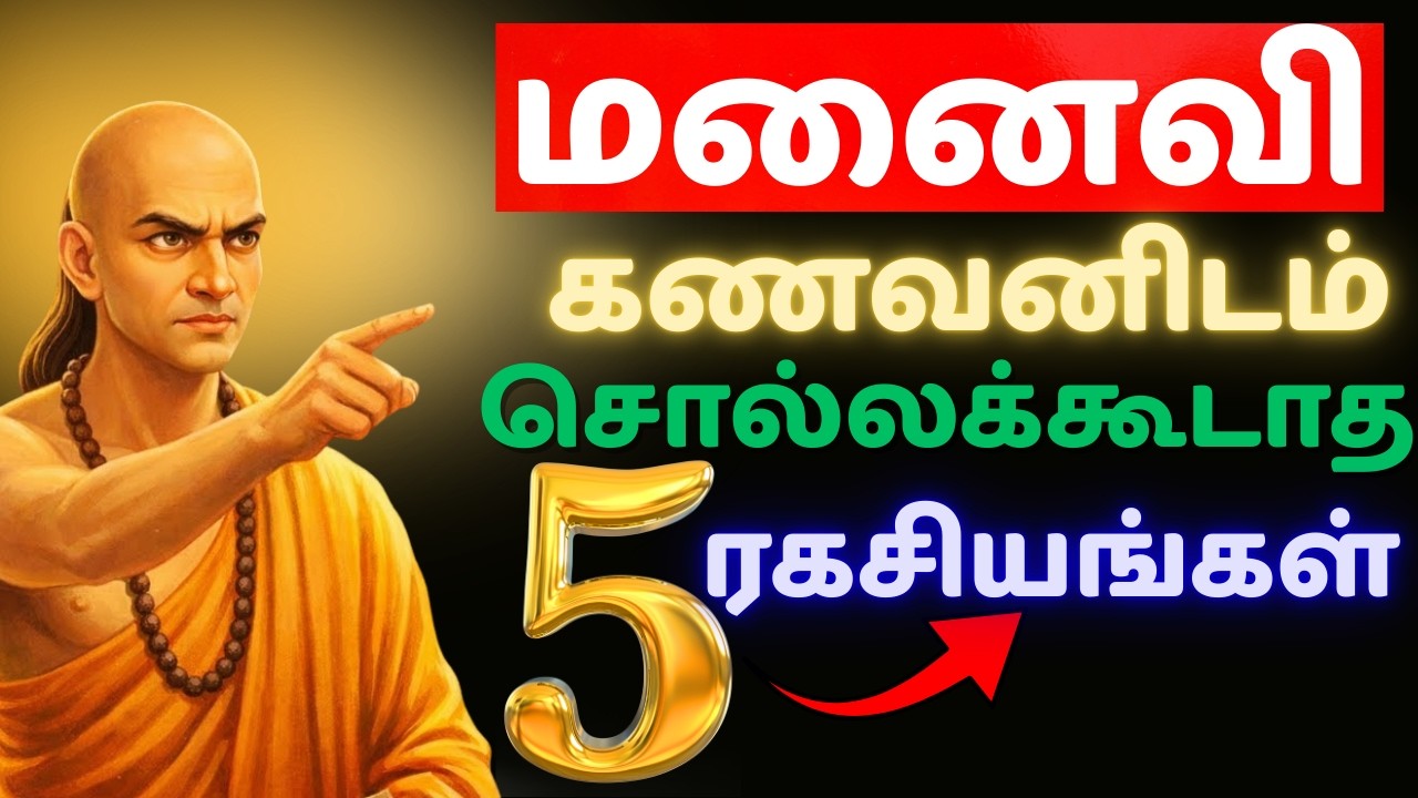 🤐 கணவரிடம் ஒருபோதும் சொல்லக்கூடாத 5 ரகசியங்கள்! | சாணக்கிய நீதி #tamilmotivation  #chanakyaneeti
