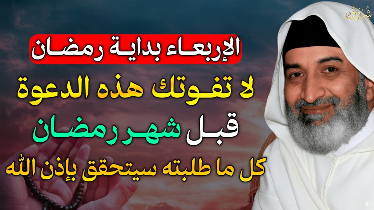 الإربعاء بداية شهر رمضان لا تفوتك هذه الدعوة قبل شهر رمضان كل ما طلبته سيتحقق بإذن الله..