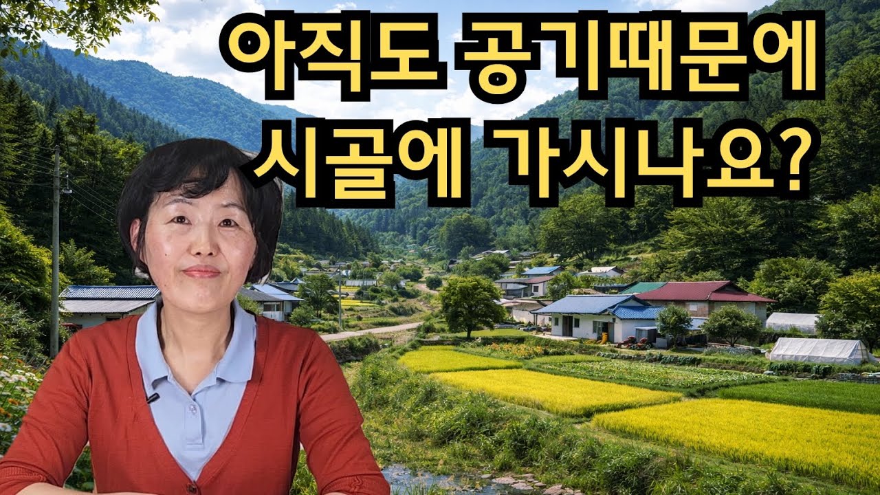 아직도 공기때문에 시골에 가신다면 이 영상을 시청하세요