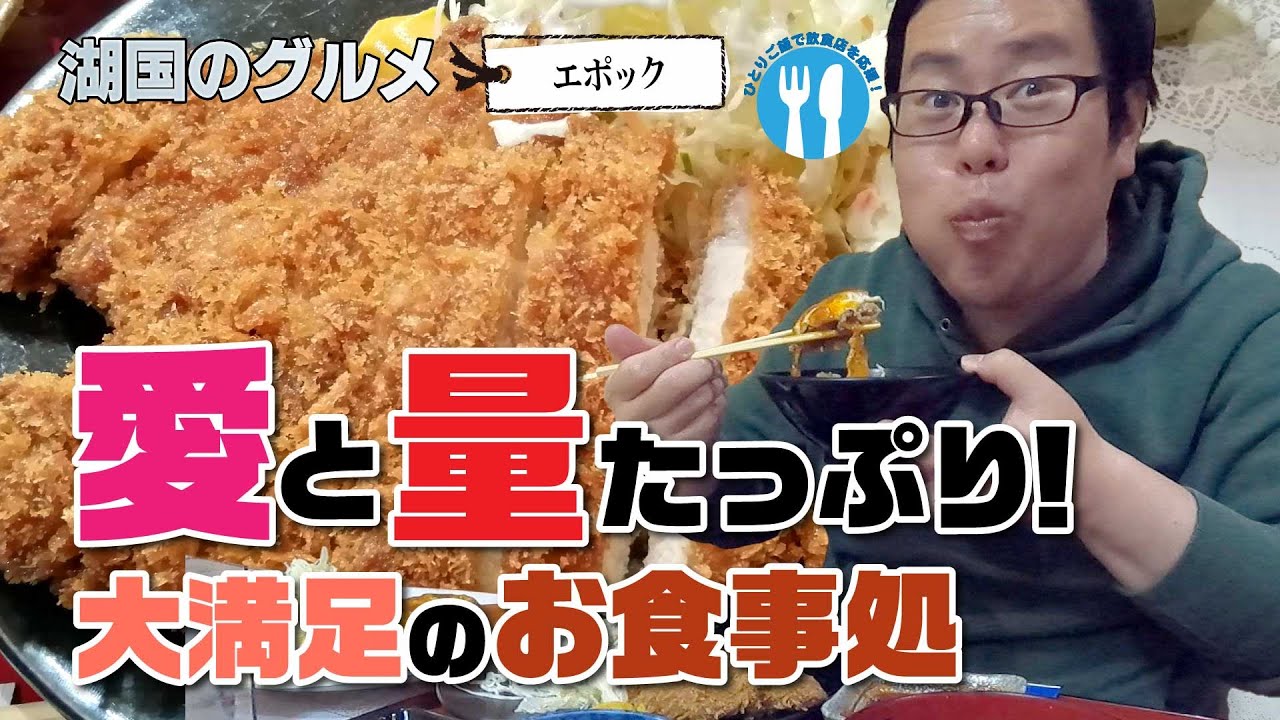 【湖国のグルメ】エポック【ダブルとんかつ定食】