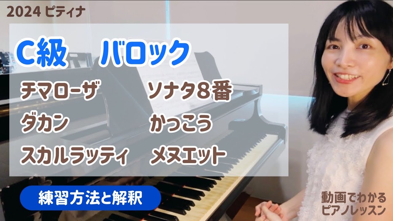 C級 バロック 課題曲 おすすめの練習方法 2024  ピティナ  チマローザ　ソナタ８番 / ダカン かっこう / スカルラッティ メヌエット