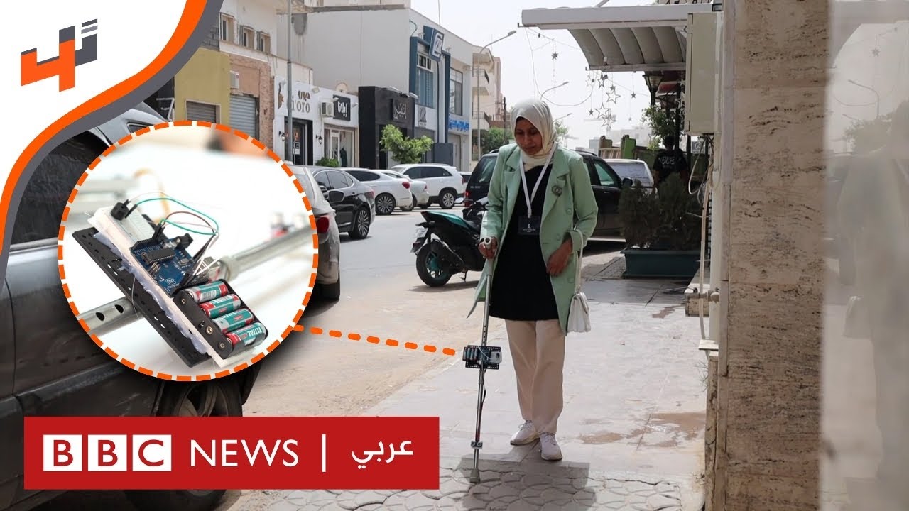 عصا ذكية لمساعدة المكفوفين على التنقل في ليبيا