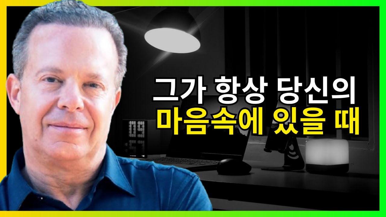 그가 당신과 소통하지 않으면서도 항상 당신의 생각 속에 있다면, 진짜 이유가 밝혀집니다 | 조 디스펜자