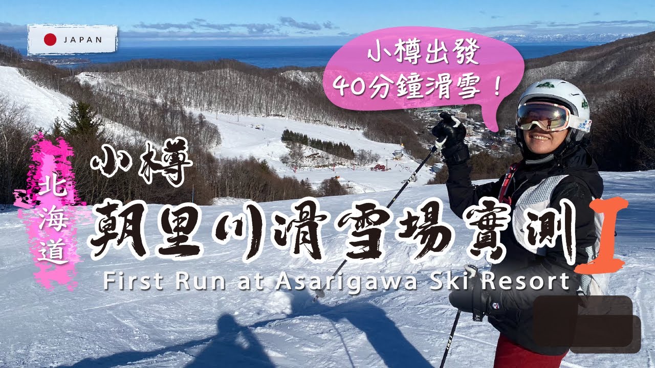 【北海道滑雪】朝里川溫泉 Vlog｜🌊海景紅黑線一日攻略！【Hokkaidō Ski】Asarigawa Onsen｜ocean view 🌊 Red/black runs 1-day guide!