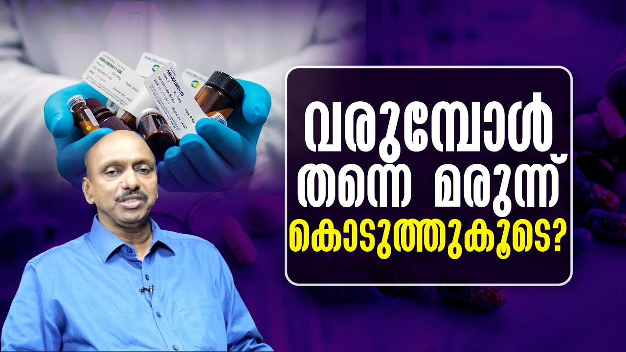 വരുമ്പോൾ തന്നെ മരുന്ന് കൊടുത്തുകൂടെ?