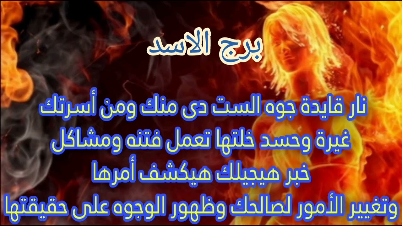 برج الاسد 🔥نار قايدة جوه الست دي منك ومن اسرتك غيرة وحسد🧟خلتها تعمل فتنه📞 مكالمة هتكشفلك سر.....