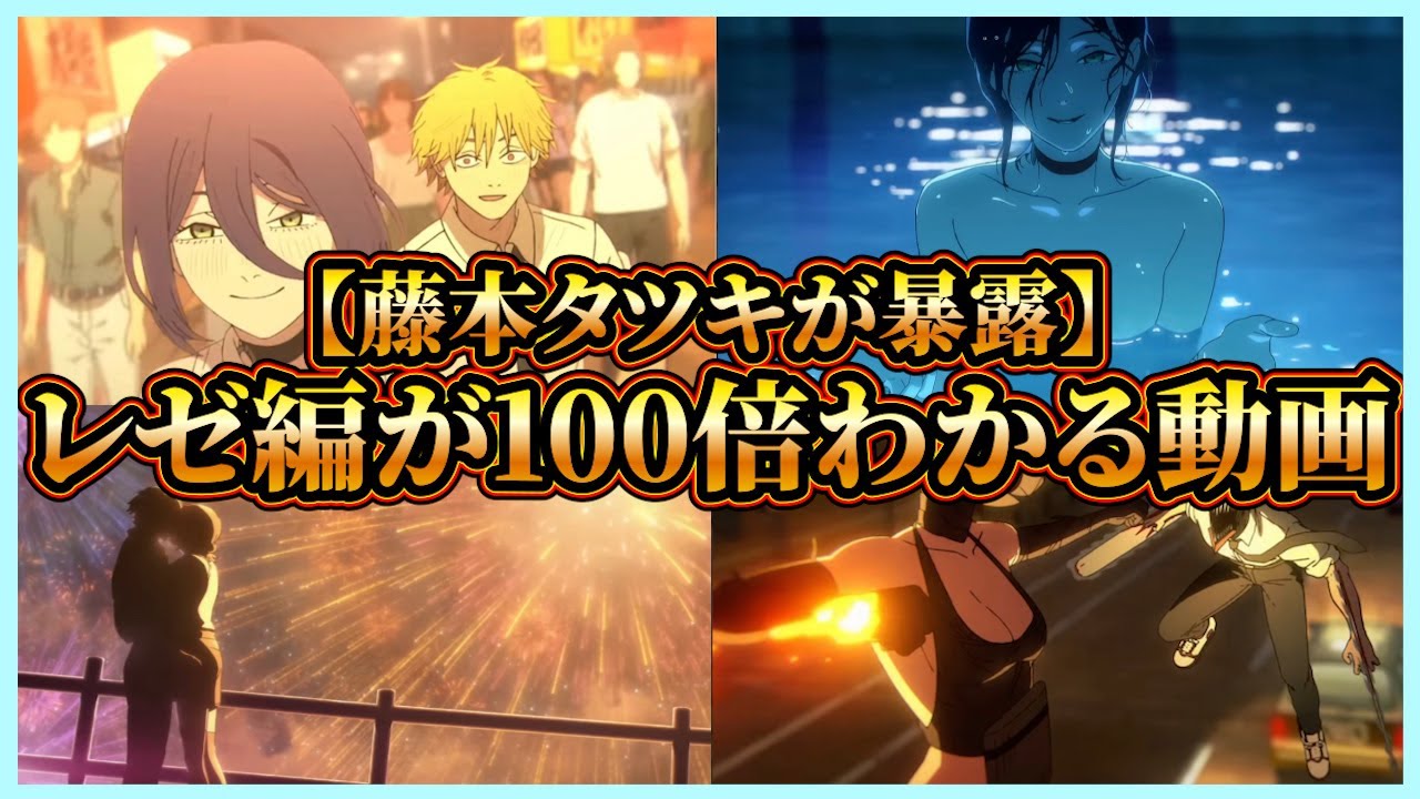 【映画チェンソーマン】特典第1弾で発覚！レゼ編が100倍わかる動画！