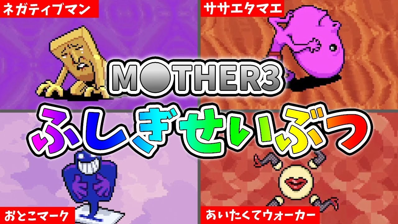 【笑撃】MOTHER3 奇妙で面白い！ふしぎせいぶつ解説！