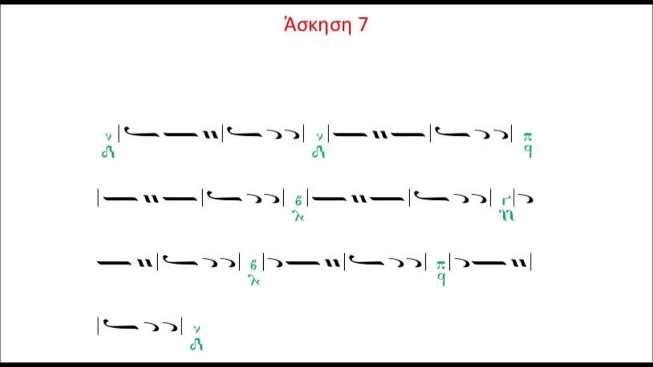 Θεωρεία και Παραλλαγή στην άσκηση 7 Βυζαντινής μουσικής