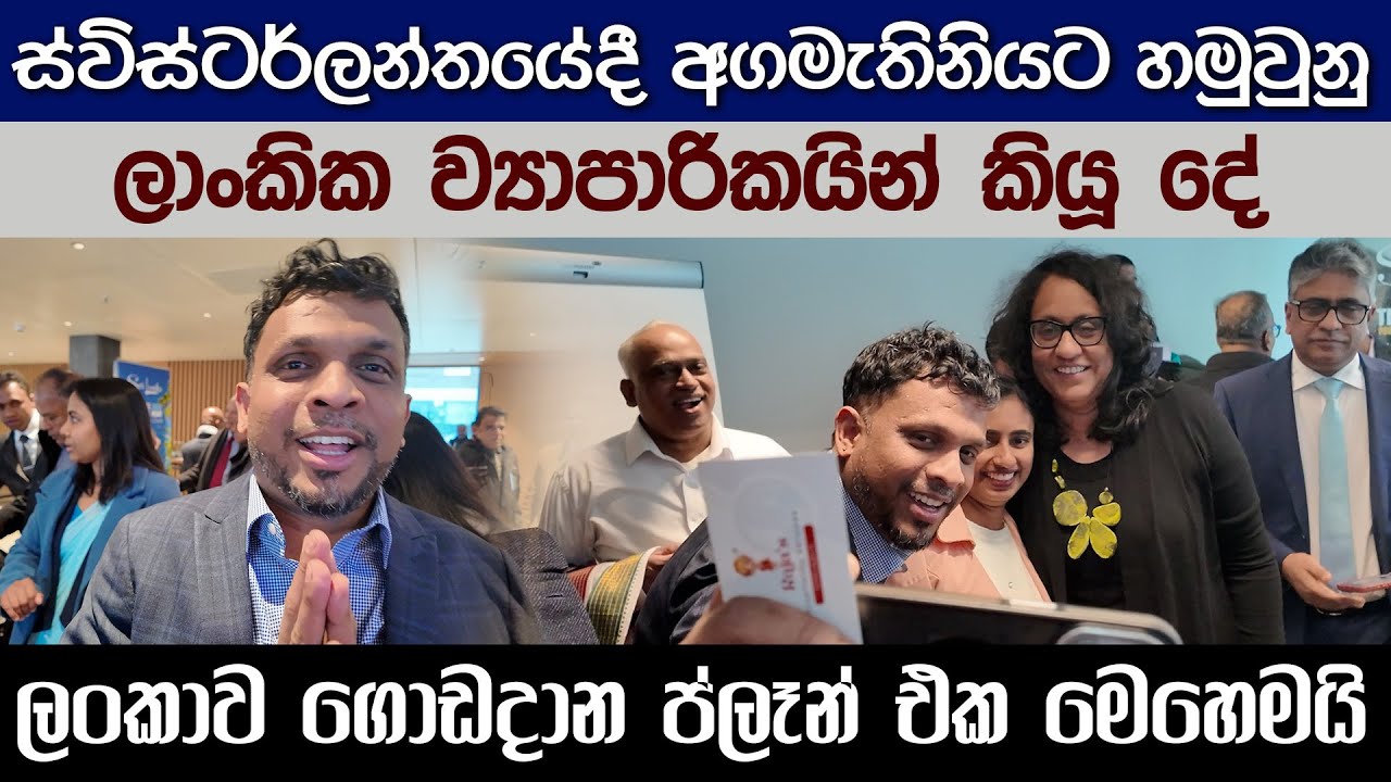 ස්විස්ටර්ලන්තයේදී අගමැතිනියට හමුවුනු ලාංකික ව්‍යාපාරිකයින් කියූ දේ...