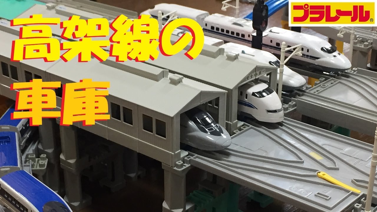 【プラレール】高架線の車両基地に車庫を置きたい