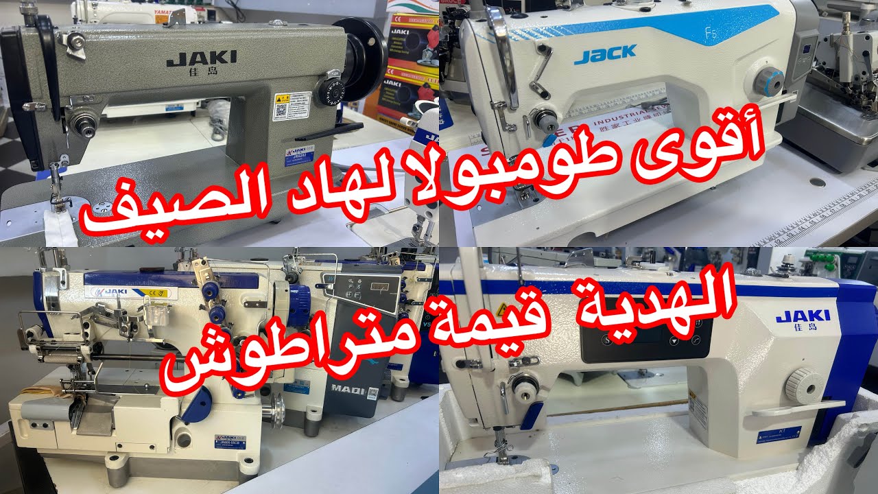 العرض تع ليوم ميتراطاش👌أقوى طومبولا لهاد الصيف عند أبوبكر لآلات الخياطة