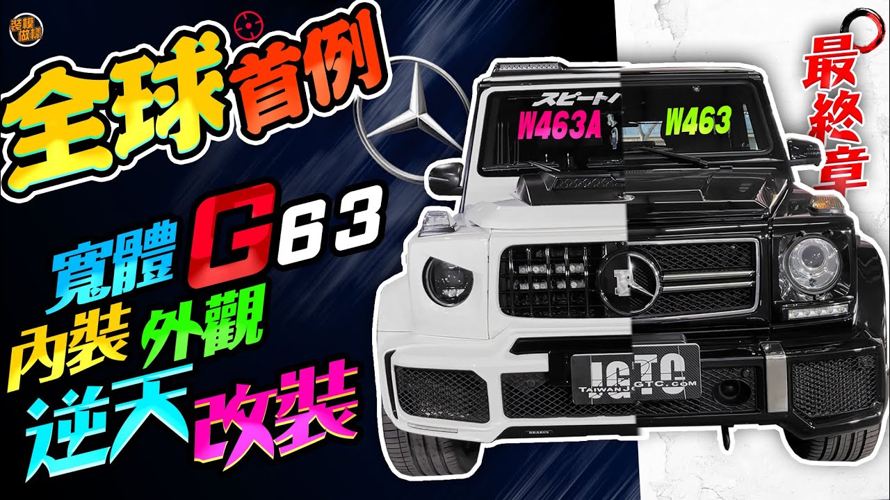 全球首例G63改造最極致の境界！w463內裝到外觀逆天改攻略技！