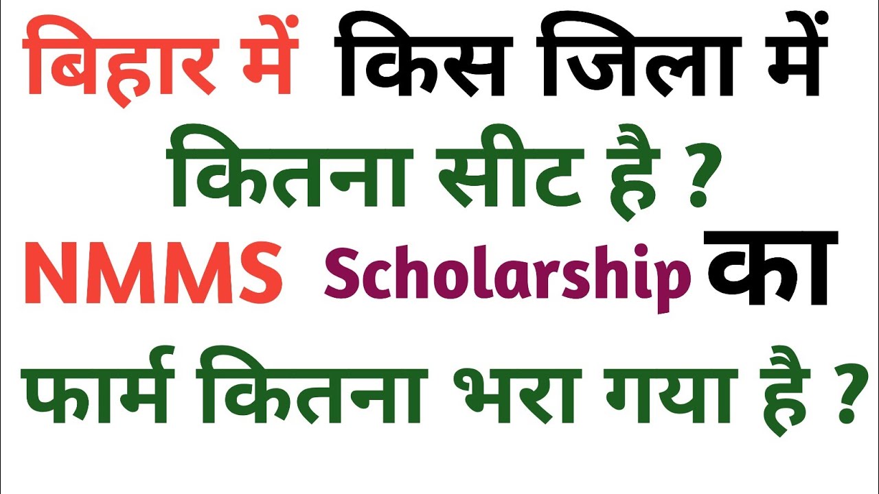 बिहार में NMMS EXAM का किस जिला में कितना सीट है | Bihar Nmms Scholarship Seat District Wise |