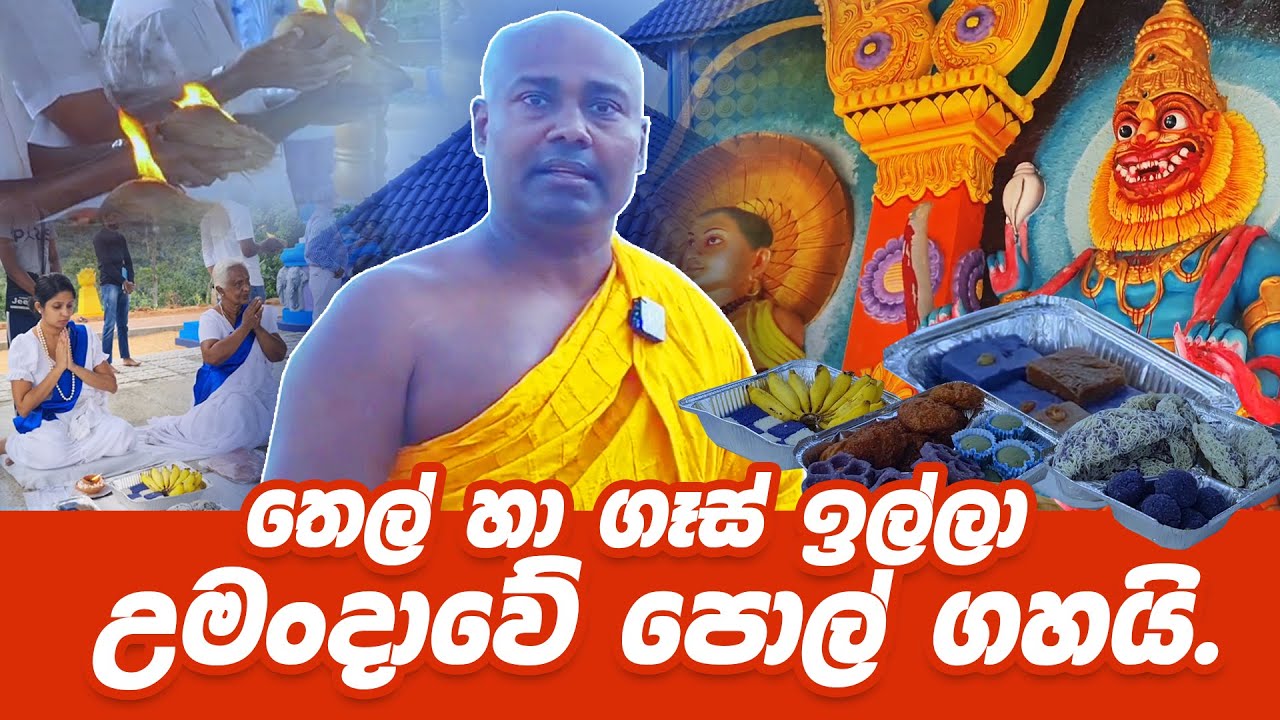තෙල් හා ගෑස් ඉල්ලා උමංදාවේ පොල් ගහයි.