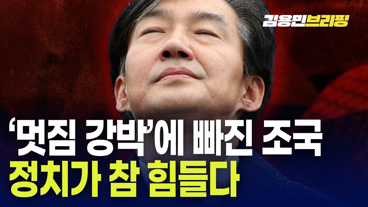 &lsquo;멋짐 강박&rsquo;에 빠진 조국 정치가 참 힘들다