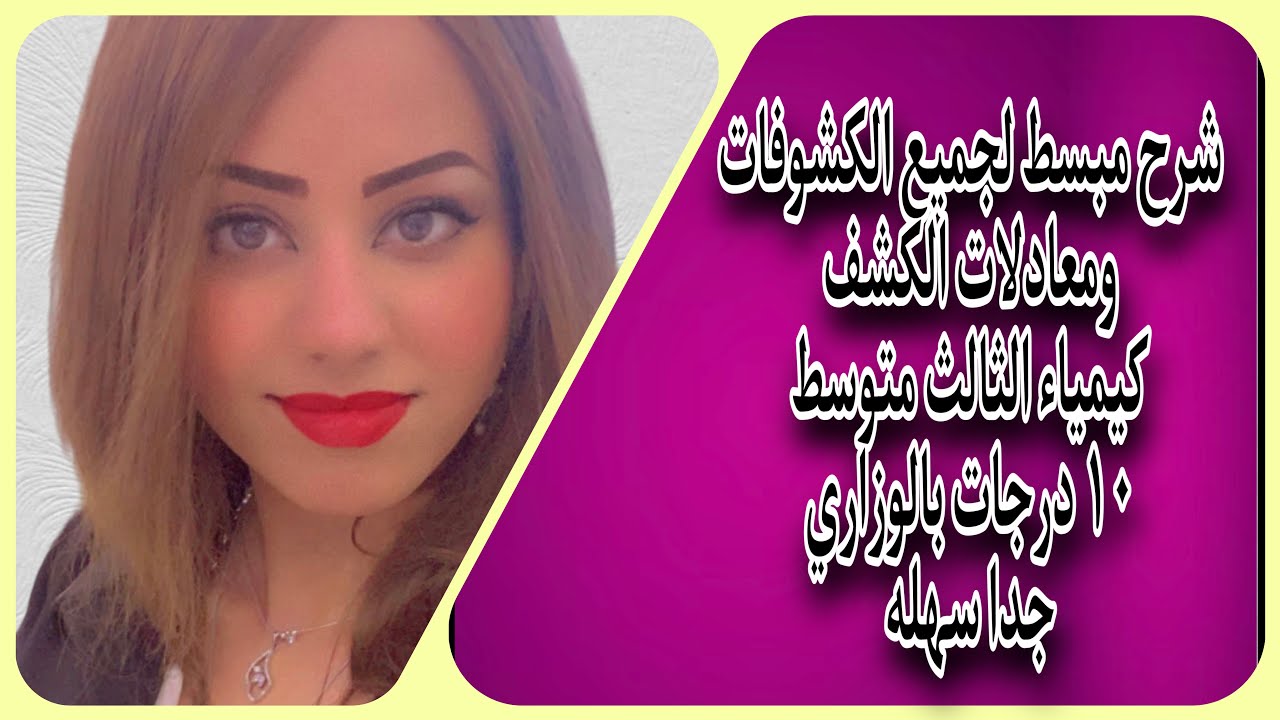 شرح مبسط لجميع الكشوفات في كتاب الكيمياء للصف الثالث متوسط مع المعادلات/ اضمن ١٠ درجات في الوزاري