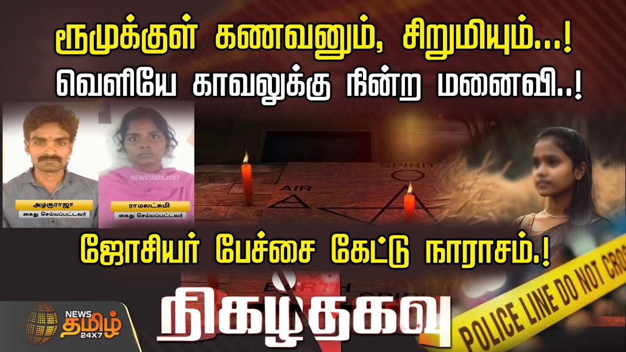 ரூமுக்குள் கணவனும், சிறுமியும்...!  வெளியே காவலுக்கு நின்ற மனைவி..! - ஜோசியர் பேச்சை கேட்டு நாராசம்