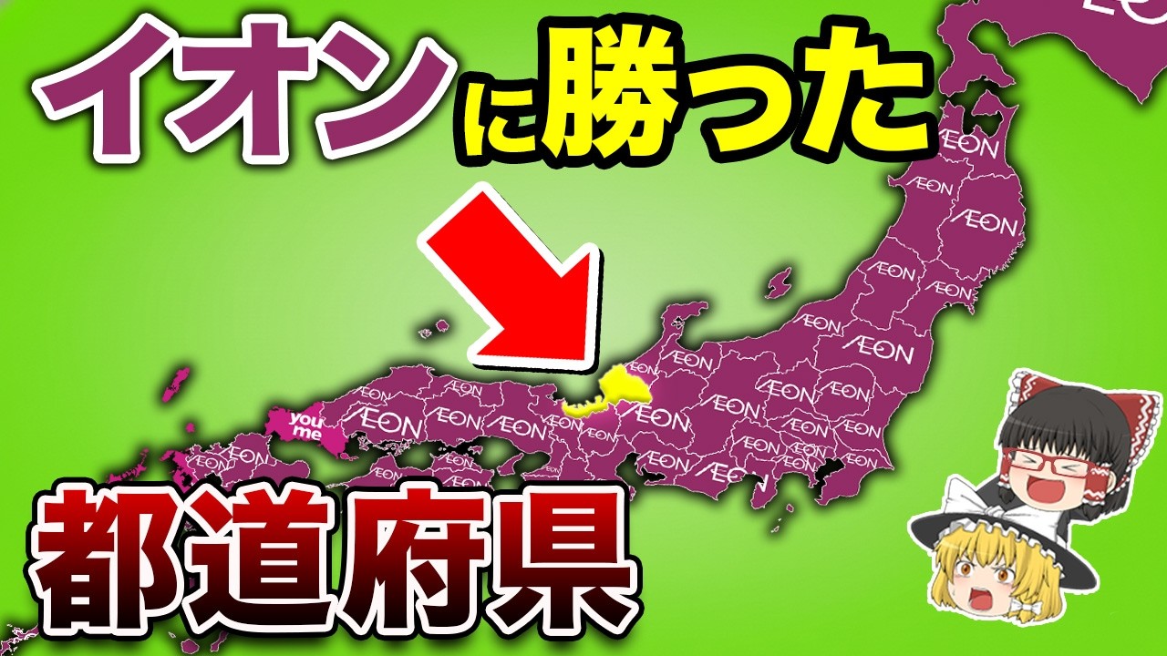 イオンに頼らない「地元が強すぎる」都道府県【地理ふしぎ】