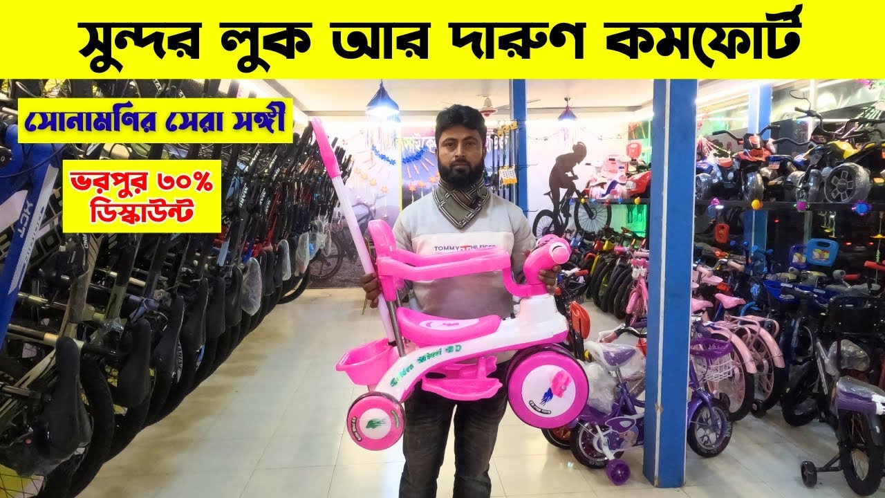 সুন্দর লুক আর দারুণ কমফোর্ট | Tricycle | Toy collection |