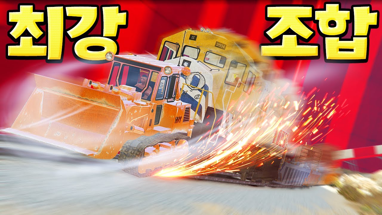 불도저 + 기차 합체 뭐야!!!! 혈마 최강조합 아님??? 혈압마라톤 암레이스 GTA5 작업레이스 [사모장]