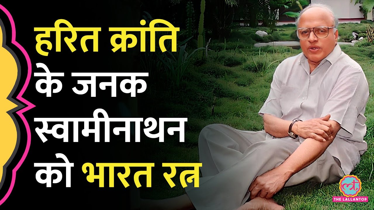 Green Revolution के जनक MS Swaminathan को भारत रत्न, उनकी क्रांति ने ऐसे दिया था America को जवाब!