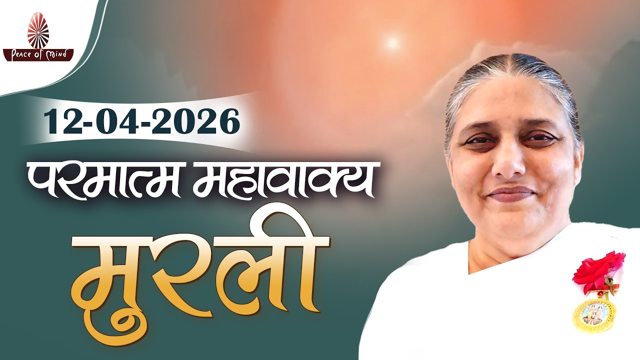 आज की मुरली 12-04-2026 with TEXT | Aaj Ki Murli | BK Usha | DAILY MURLI In Hindi | BRAHMA KUMARIS