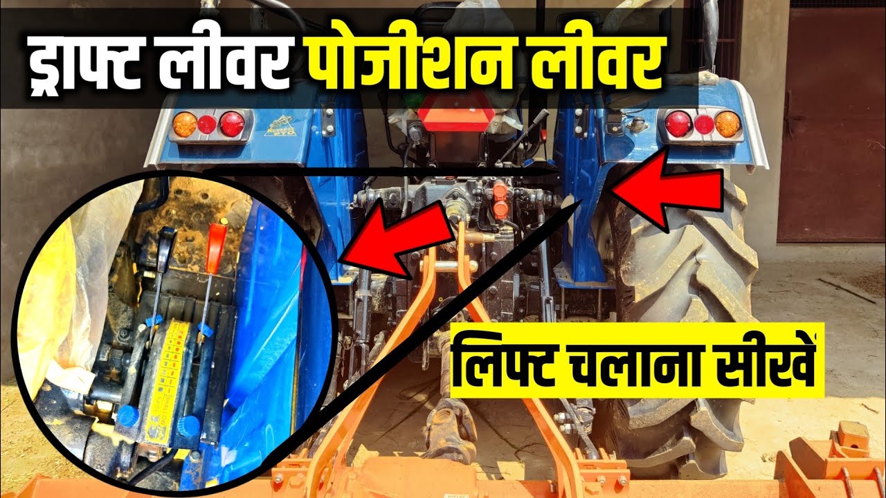 ट्रैक्टर में Draft Lever And Position Lever कैसे काम करता है? चलाना सीखें | Lift Sencing Level Work
