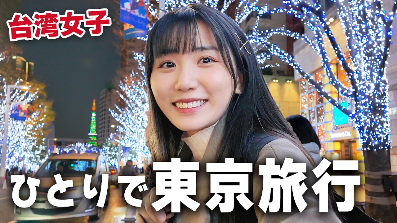 念願の東京旅へきた台湾女子が、1日目からハプニング…けど幸せすぎて感動が止まらない！