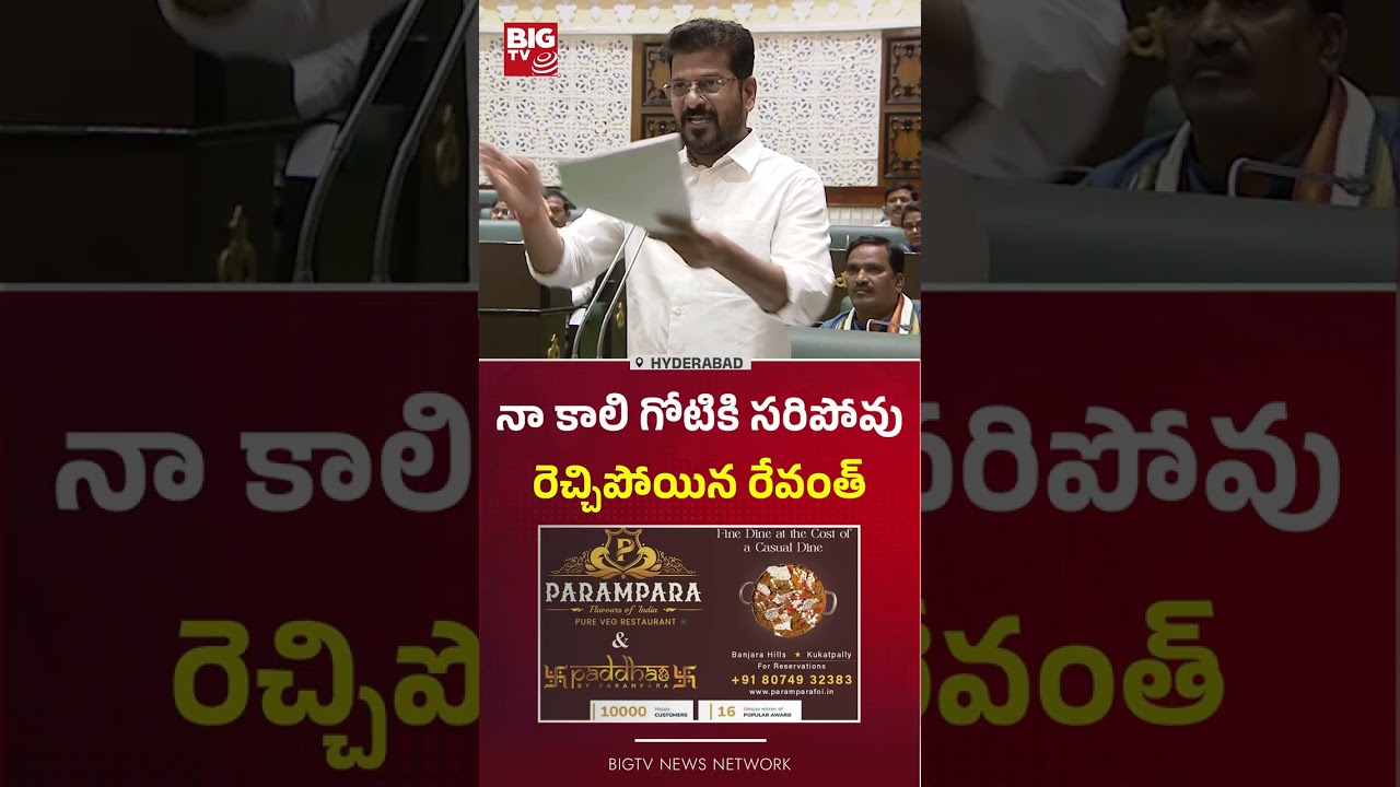 రెచ్చిపోయిన రేవంత్  : CM Revanth Reddy Sensational Comments On KCR | BIG TV