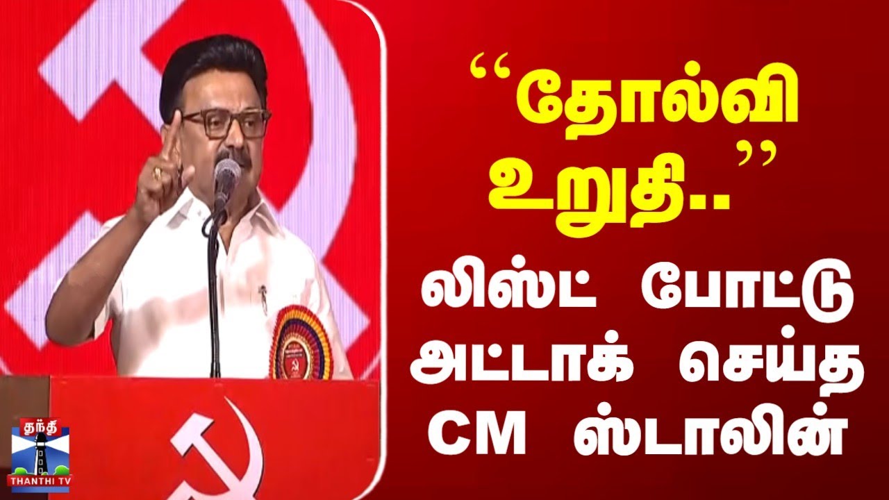 CM Stalin Speech | ``தோல்வி உறுதி..'' | லிஸ்ட் போட்டு அட்டாக் செய்த CM ஸ்டாலின்