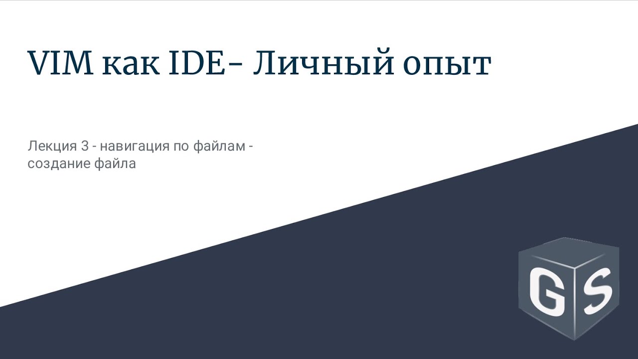 VIM как IDE - Личный опыт - Лекция 3 - навигация по файлам - создание файла